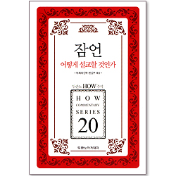 두란노 HOW 주석 20 - 잠언 어떻게 설교할 것인가