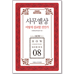 두란노 HOW 주석 08 - 사무엘상 어떻게 설교할 것인가