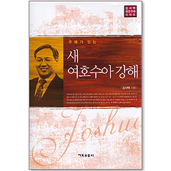 주해가 있는 새 여호수아 강해 (김서택 성경주해 시리즈)