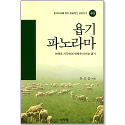 [분석도표를 통한 효율적인 성경연구 48] 욥기파노라마