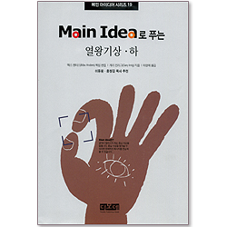 Main Idea로 푸는 열왕기상하 - 메인 아이디어 시리즈 19