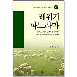 [분석도표를 통한 효율적인 성경연구 49] 레위기파노라마