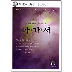 아가서 - 마이크 비클의 아가서 강해 노트