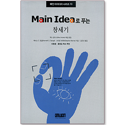 Main Idea로 푸는 창세기 - 메인 아이디어 시리즈 13