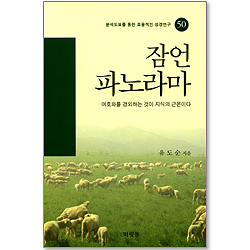 [분석도표를 통한 효율적인 성경연구 50] 잠언 파노라마