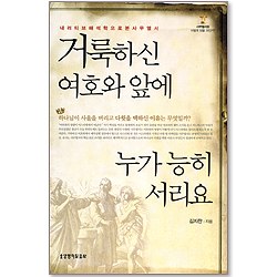 거룩하신 여호와 앞에 누가 능히 서리요 (내러티브해석학으로 본 사무엘서) - 사무엘서를 어떻게 읽을 것인가?
