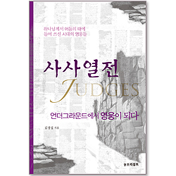 사사열전 : 언더그라운드에서 영웅이 되다