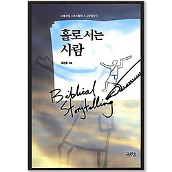 홀로서는 사람 : 비브리컬 스토리텔링 - 사무엘상3