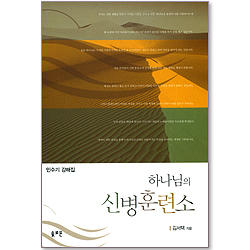 하나님의 신병훈련소 - 민수기강해집