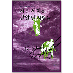 [비블리컬 스토리텔링 - 창세기 1] 처음 세계를 살았던 사람들