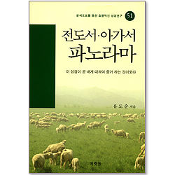 [분석도표를 통한 효율적인 성경연구 51] 전도서, 아가서 파노라마