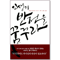 인생의 반전을 꿈꾸라