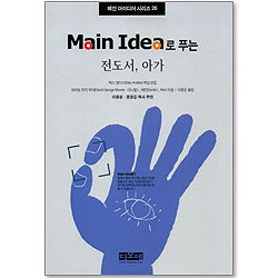 Main Idea로 푸는 전도서 아가 - 메인 아이디어 시리즈 26