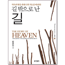 길 밖으로 난 길 - 출애굽기 상 (신우인의 하늘 이야기 03)