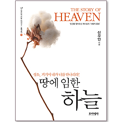 땅에 임한 하늘 - 출애굽기 하 (신우인의 하늘이야기 04)