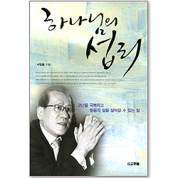하나님의 섭리