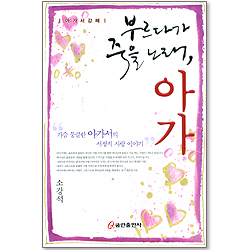 부르다가 죽을 노래, 아가 (아가서강해)