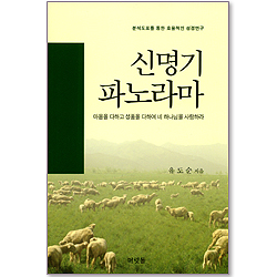 [분석도표를 통한 효율적인 성경연구 54] 신명기 파노라마