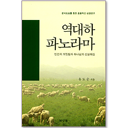 [분석도표를 통한 효율적인 성경연구 53] 역대하 파노라마