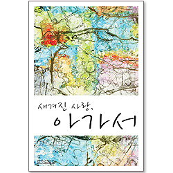 새겨진 사랑, 아가서