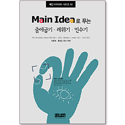 Main Idea로 푸는 출애굽기, 레위기, 민수기 - 메인 아이디어 시리즈 14