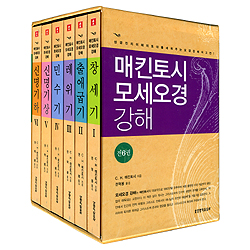 매킨토시 모세오경 강해 SET (전6권)