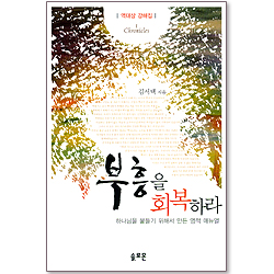 부흥을 회복하라 (역대상 강해집)