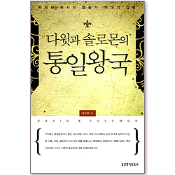다윗과 솔로몬의 통일왕국 - 박희천 목사의 열왕기, 역대기 강해