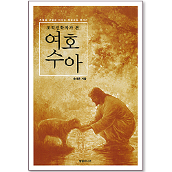 조직신학자가 본 여호수아 (쓴물을 단물로 바꾸는 엘림운동 총서 02)