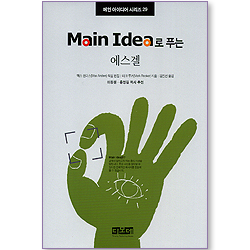 Main Idea로 푸는 에스겔 - 메인 아이디어 시리즈 29