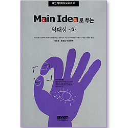 Main Idea로 푸는 역대상 하- 메인아이디어시리즈 20
