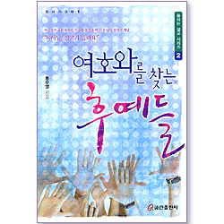 여호와를 찾는 후예들 (창세기강해1 / 들리는 설교 시리즈 02)