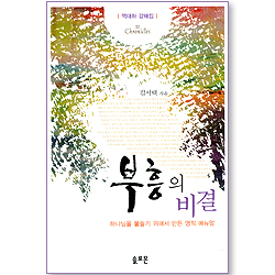 부흥의 비결 (역대하 강해집)