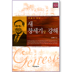 주해가 있는 새 창세기(상) 강해 (김서택 성경주해 시리즈)