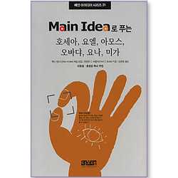Main Idea로 푸는 호세아, 요엘, 아모스, 오바댜, 요나, 미가 - 메인 아이디어 시리즈 31