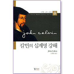 칼빈의 십계명 강해 (비전북 고전 시리즈 01)