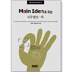 Main Idea로 푸는 사무엘상,하 - 메인 아이디어 시리즈 18