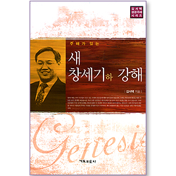 주해가 있는 새 창세기(하) 강해 (김서택 성경주해 시리즈)