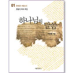 하나님의 말씀 01 (창세기-에스더)