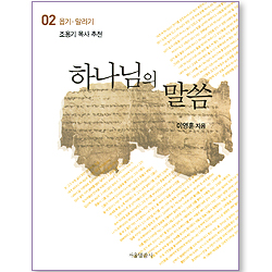 하나님의 말씀 02 (욥기-말라기)