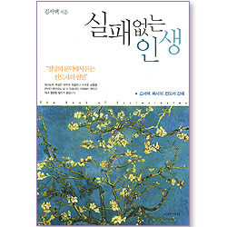 실패없는 인생 (김서택 목사의 전도서 강해)
