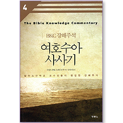 [10%할인+5%적립] 여호수아 사사기 - KBC강해주석시리즈 04