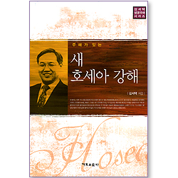 주해가 있는 새 호세아 강해 (김서택 성경주해 시리즈)