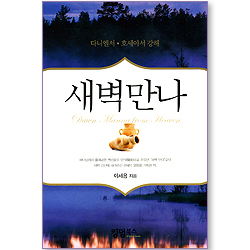 새벽만나 (다니엘서, 호세아서 강해)