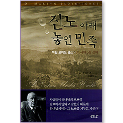 진노 아래 놓인 민족 - 마틴 로이드 존스의 이사야 5장 강해