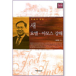 새 요엘 아모스 강해 (김서택 성경주해 시리즈)
