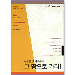 친근한 벗 여호수아 그 땅으로 가라! (구약사상문고 03)