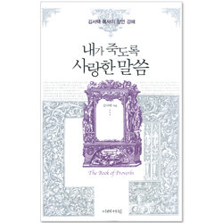 내가 죽도록 사랑한 말씀 (김서택 목사의 잠언 강해)