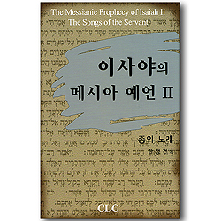 이사야의 메시아 예언 2 - 종의 노래