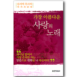 가장 아름다운 사랑의 노래 (김서택 목사의 아가서 강해)